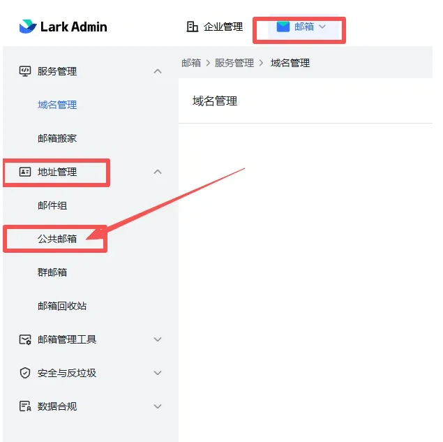 飞书国际版Lark免费注册企业邮箱+公共邮箱+设置SMTP