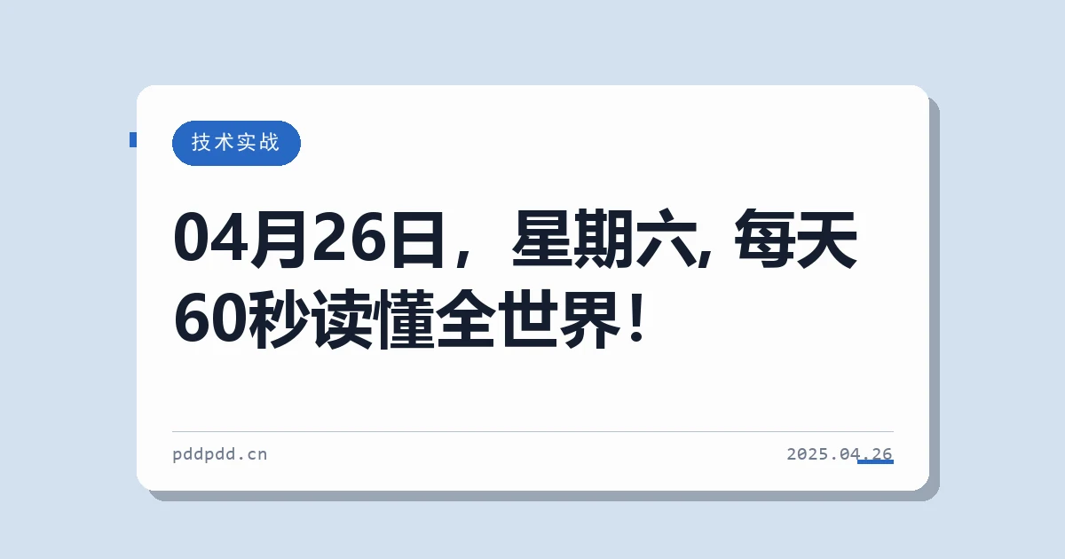 04月26日，星期六, 每天60秒读懂全世界！