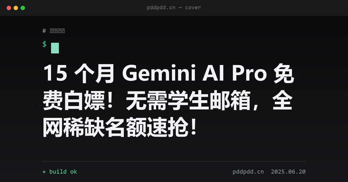 15 个月 Gemini AI Pro 免费白嫖！无需学生邮箱，全网稀缺名额速抢！