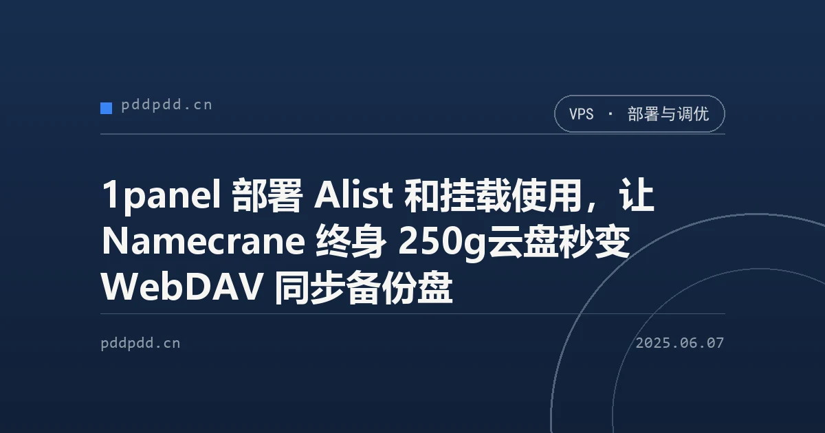1panel 部署 Alist 和挂载使用，让 Namecrane 终身 250g云盘秒变 WebDAV 同步备份盘