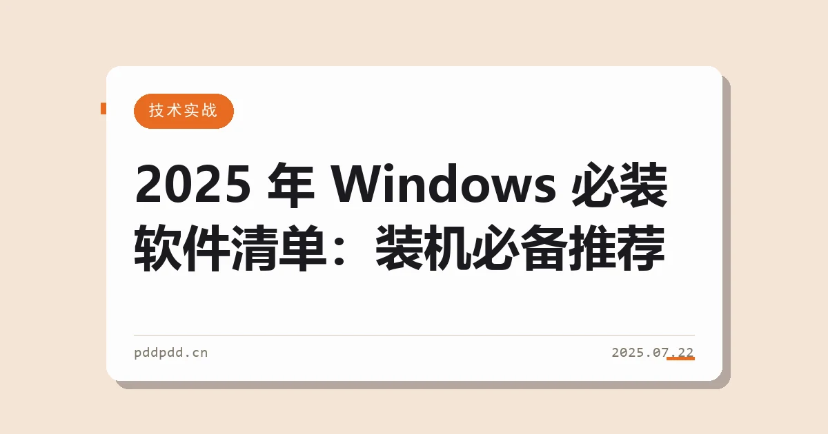 2025 年 Windows 必装软件清单：装机必备推荐
