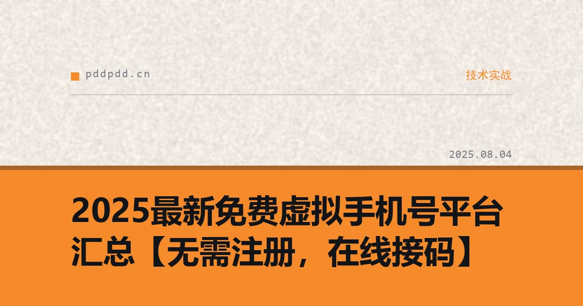 2025最新免费虚拟手机号平台汇总【无需注册，在线接码】