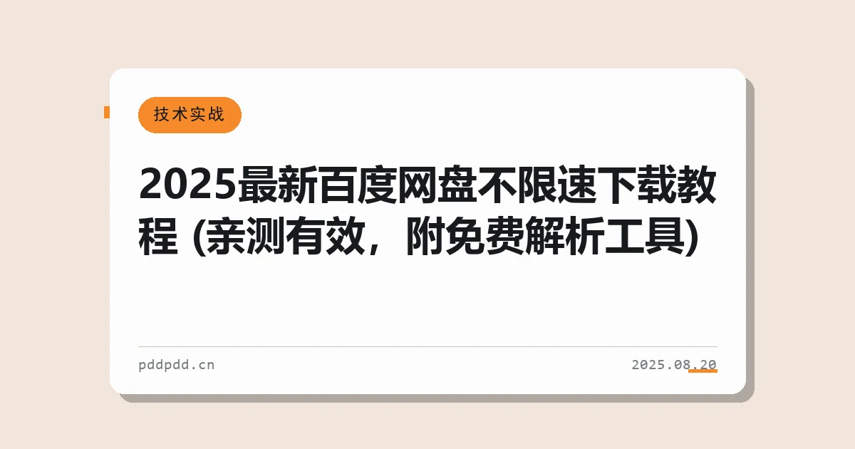 2025最新百度网盘不限速下载教程 (亲测有效，附免费解析工具)
