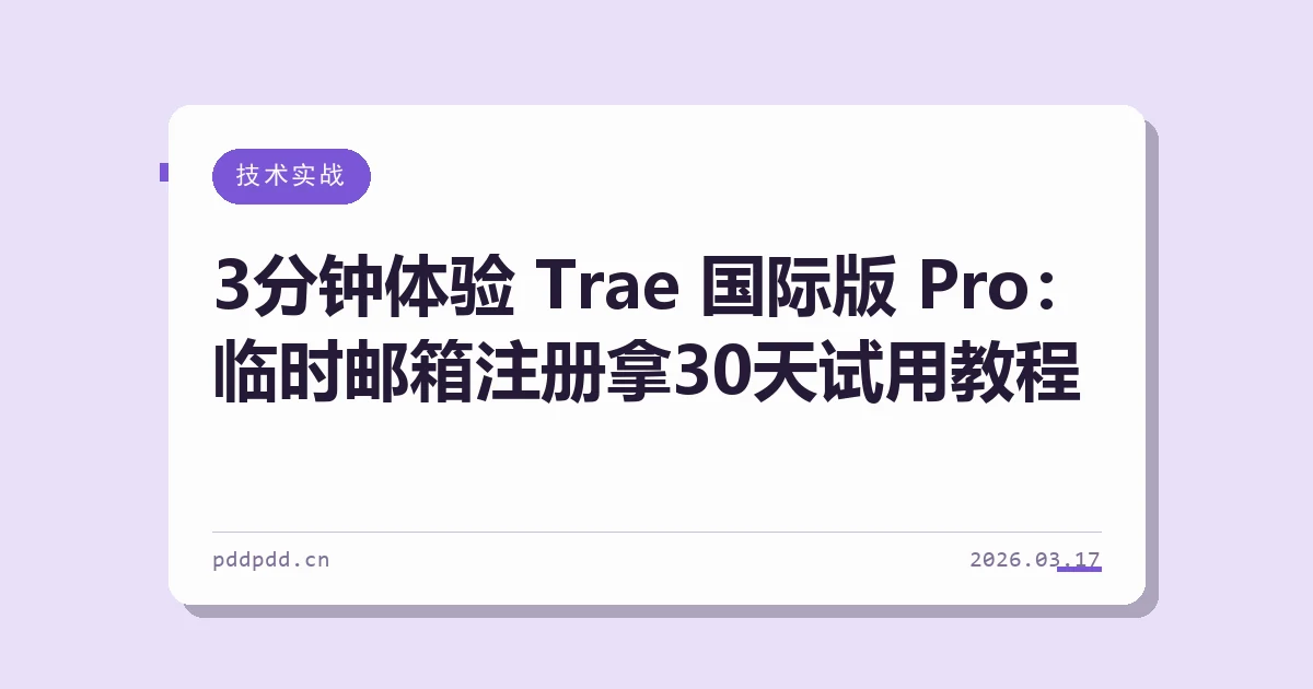3分钟体验 Trae 国际版 Pro：临时邮箱注册拿30天试用教程