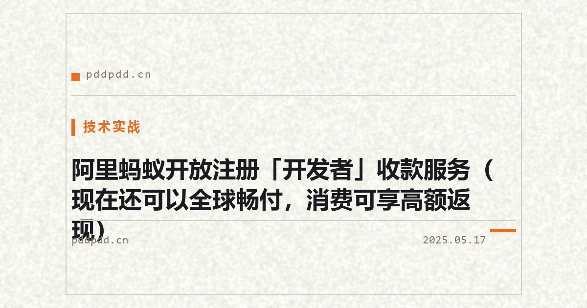 阿里蚂蚁开放注册「开发者」收款服务（现在还可以全球畅付，消费可享高额返现）