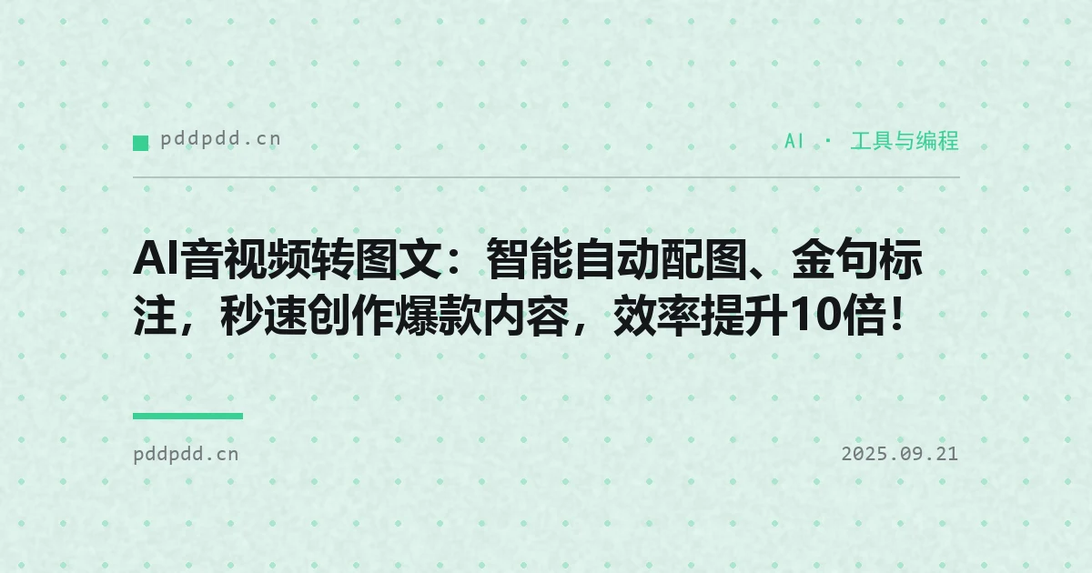 AI音视频转图文：智能自动配图、金句标注，秒速创作爆款内容，效率提升10倍！