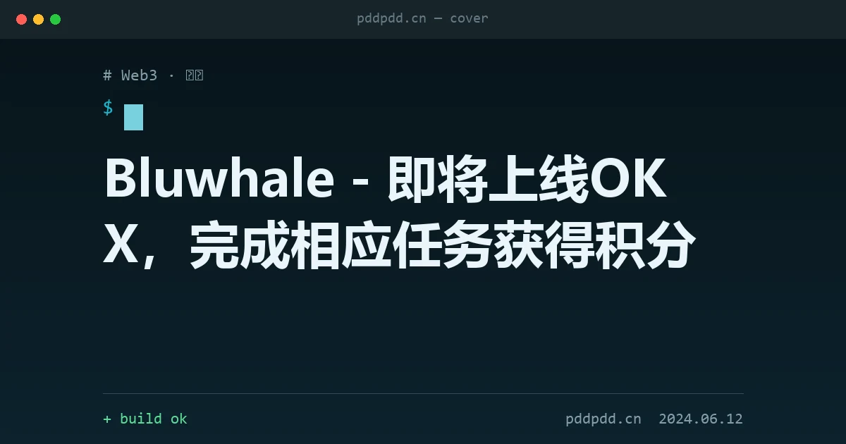 Bluwhale - 即将上线OKX，完成相应任务获得积分