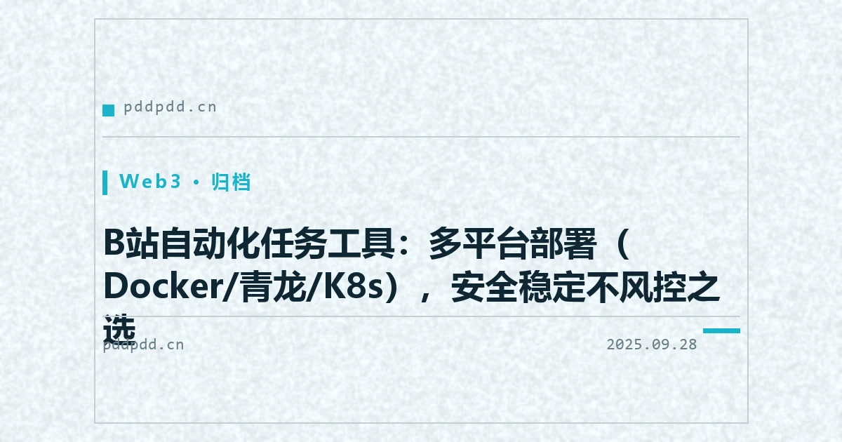 B站自动化任务工具：多平台部署（Docker/青龙/K8s），安全稳定不风控之选