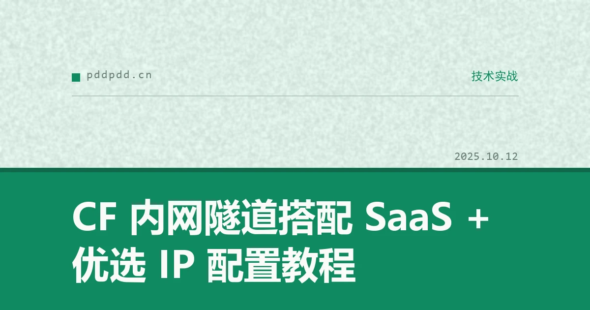 CF 内网隧道搭配 SaaS + 优选 IP 配置教程