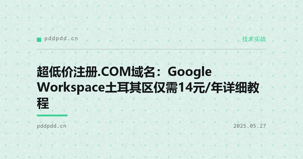 超低价注册.COM域名：Google Workspace土耳其区仅需14元/年详细教程