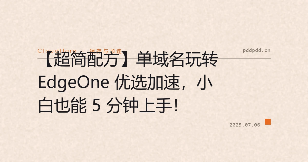 【超简配方】单域名玩转 EdgeOne 优选加速，小白也能 5 分钟上手！