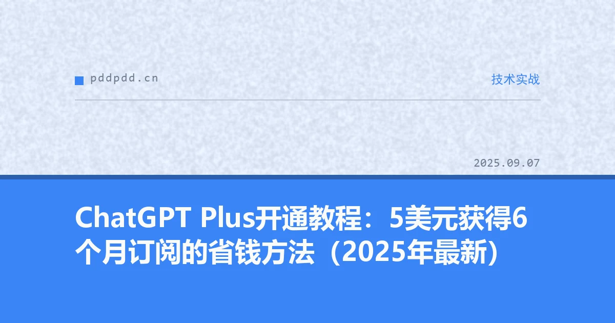 ChatGPT Plus开通教程：5美元获得6个月订阅的省钱方法（2025年最新）