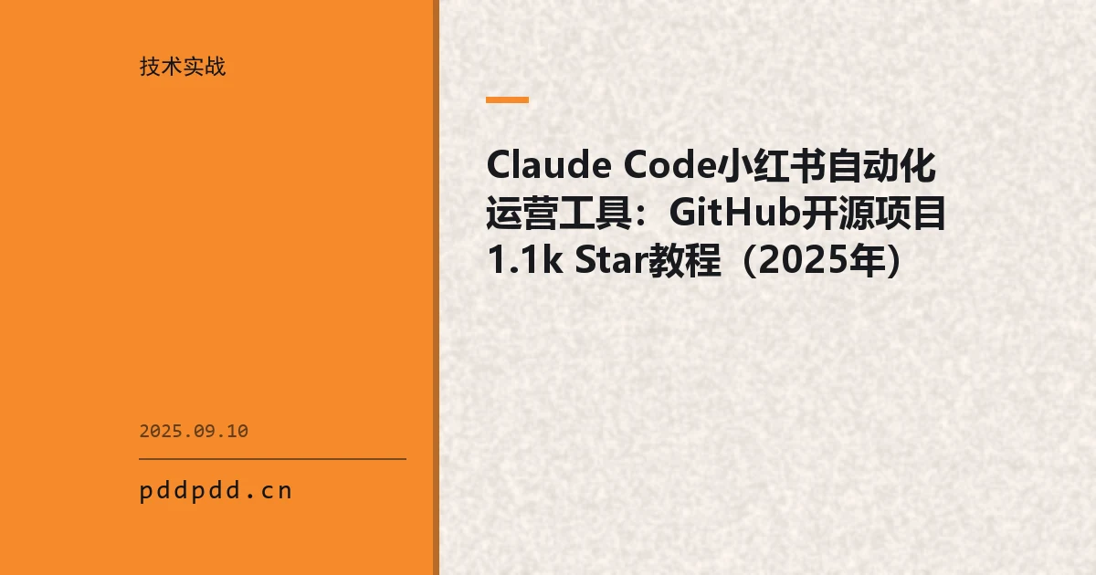 Claude Code小红书自动化运营工具：GitHub开源项目1.1k Star教程（2025年）