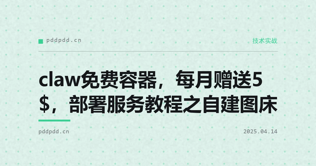 claw免费容器，每月赠送5$，部署服务教程之自建图床