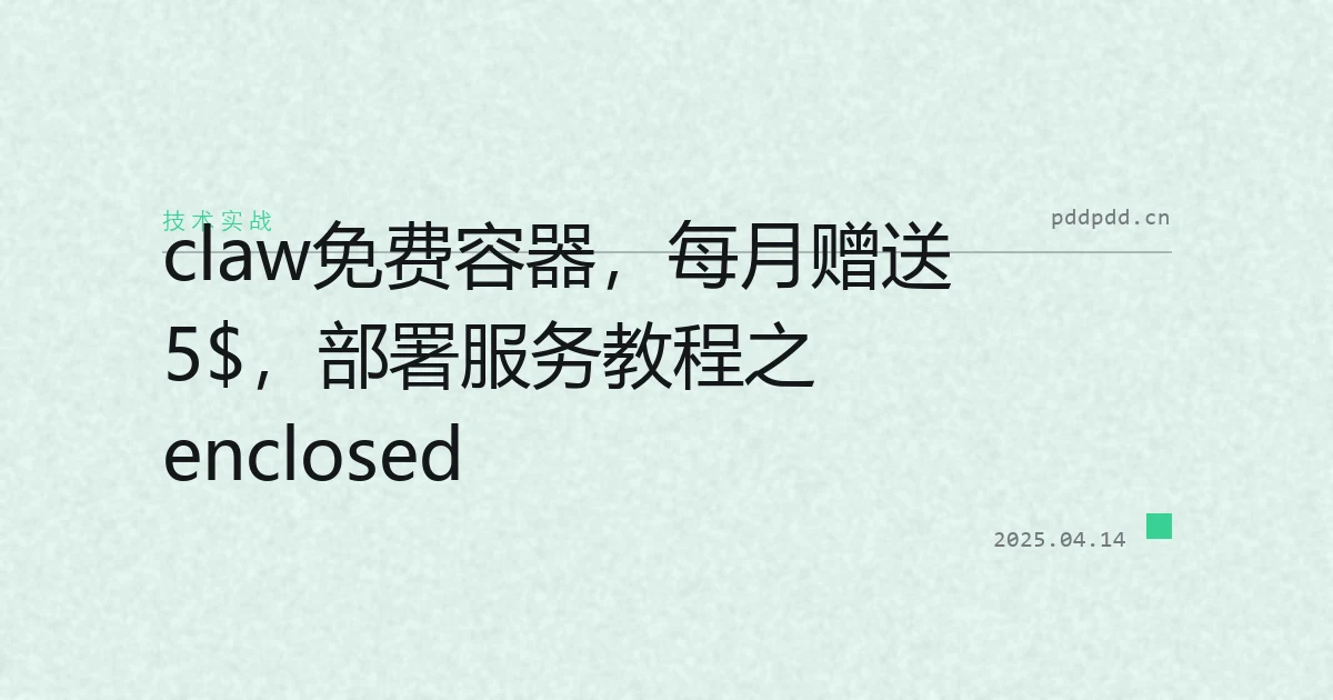 claw免费容器，每月赠送5$，部署服务教程之enclosed