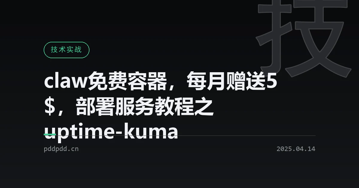 claw免费容器，每月赠送5$，部署服务教程之uptime-kuma