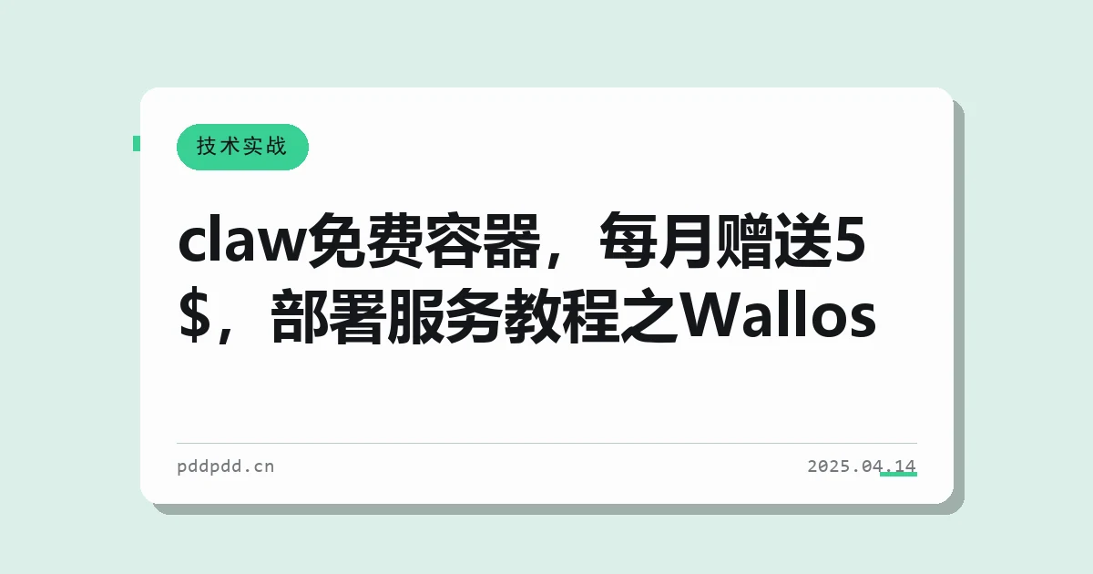 claw免费容器，每月赠送5$，部署服务教程之Wallos