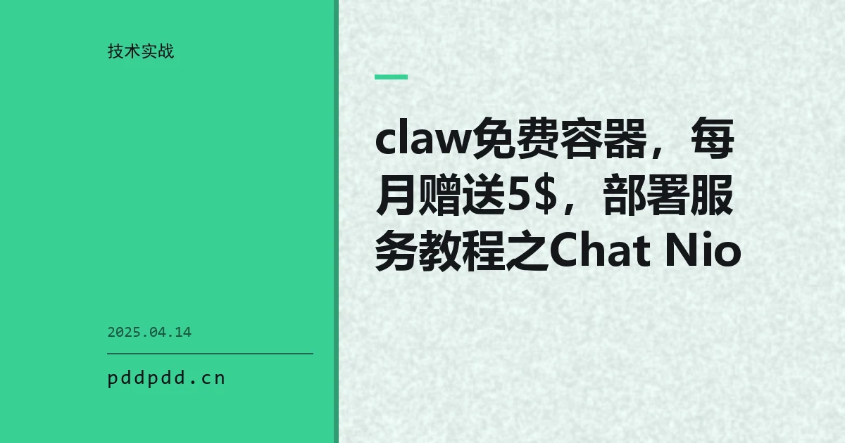claw免费容器，每月赠送5$，部署服务教程之Chat Nio