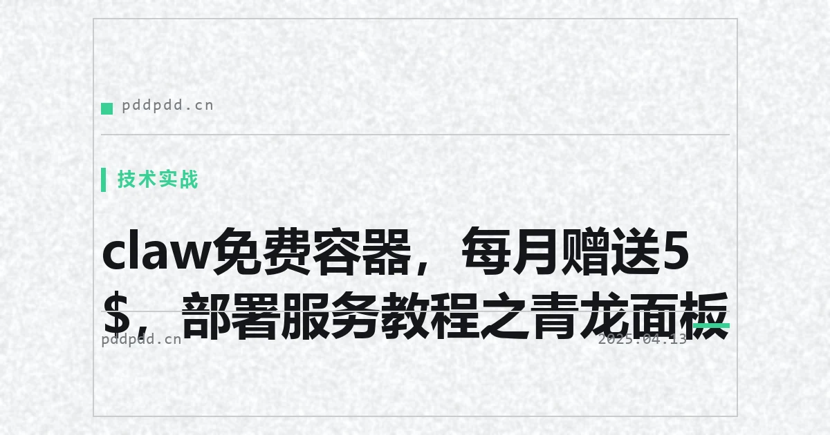 claw免费容器，每月赠送5$，部署服务教程之青龙面板