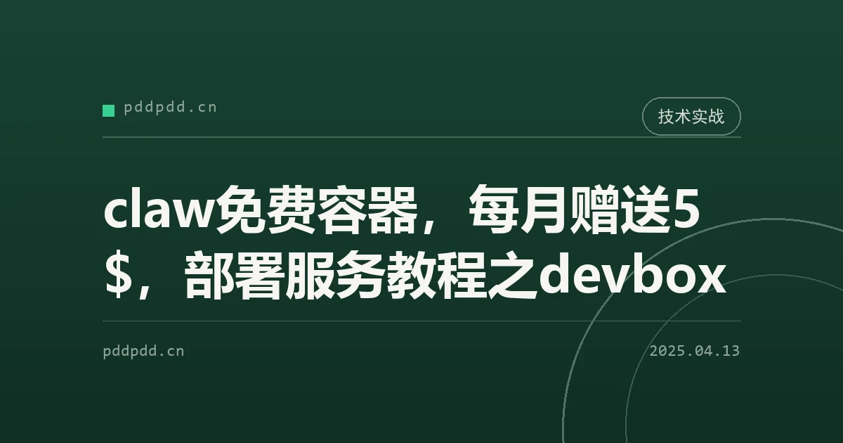 claw免费容器，每月赠送5$，部署服务教程之devbox