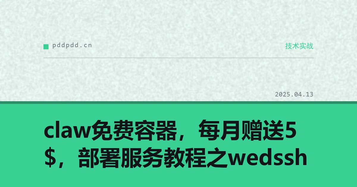 claw免费容器，每月赠送5$，部署服务教程之wedssh