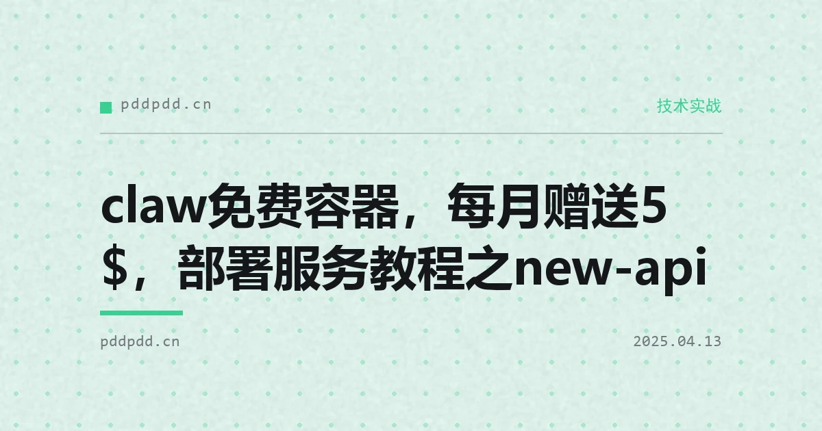 claw免费容器，每月赠送5$，部署服务教程之new-api