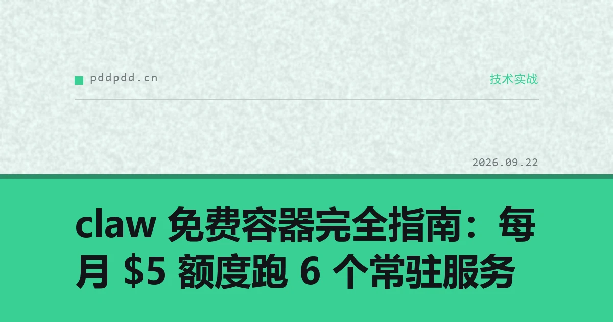 claw 免费容器完全指南：每月 $5 额度跑 6 个常驻服务