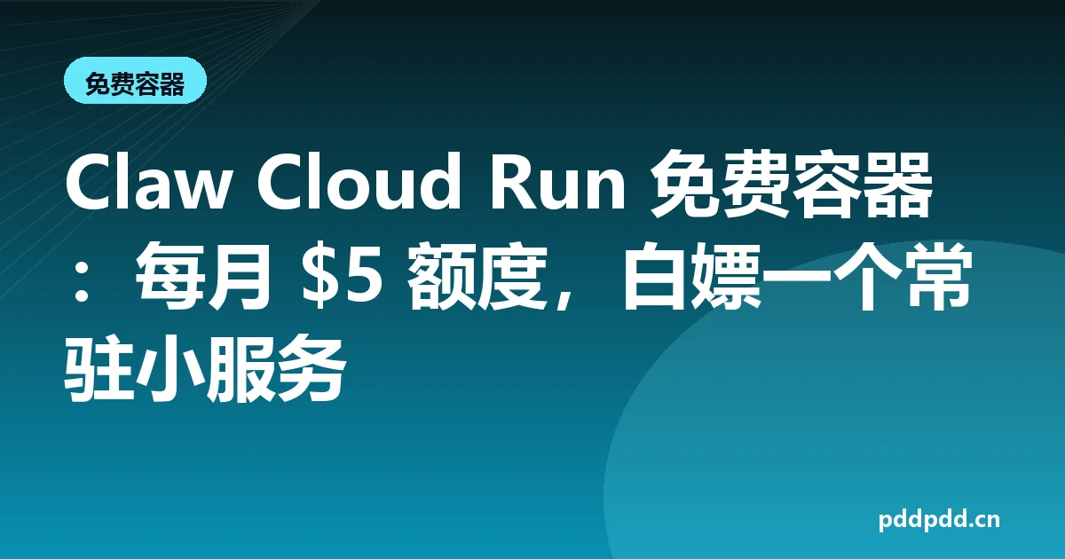 Claw Cloud Run 免费容器：每月 $5 额度，白嫖一个常驻小服务