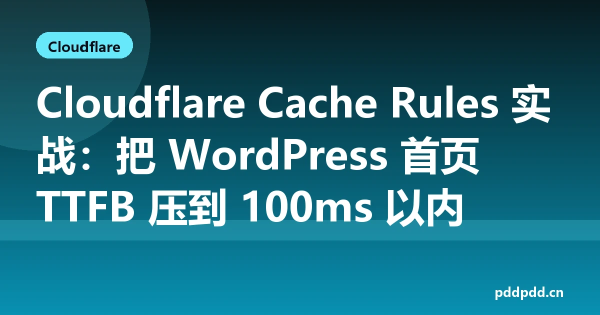 Cloudflare Cache Rules 实战：把 WordPress 首页 TTFB 压到 100ms 以内