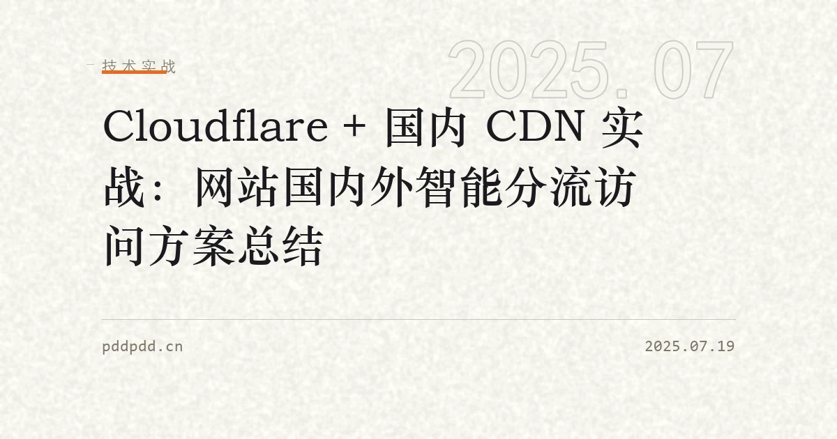 Cloudflare + 国内 CDN 实战：网站国内外智能分流访问方案总结