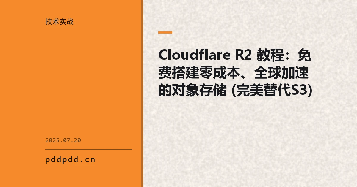 Cloudflare R2 教程：免费搭建零成本、全球加速的对象存储 (完美替代S3)