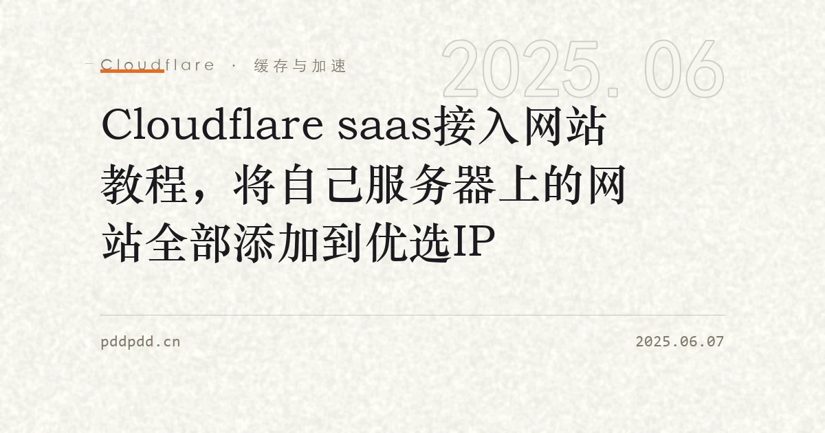 Cloudflare saas接入网站教程，将自己服务器上的网站全部添加到优选IP