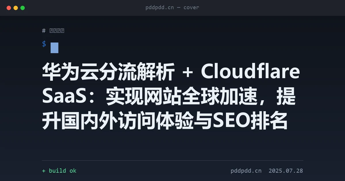 华为云分流解析 + Cloudflare SaaS：实现网站全球加速，提升国内外访问体验与SEO排名