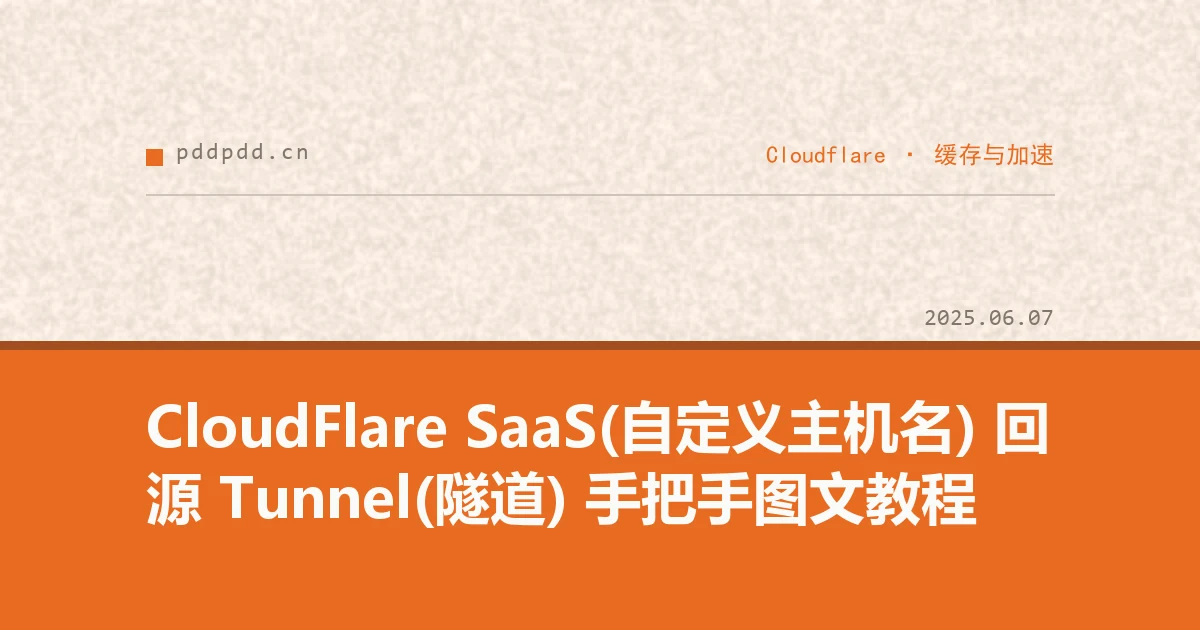 CloudFlare SaaS(自定义主机名) 回源 Tunnel(隧道) 手把手图文教程