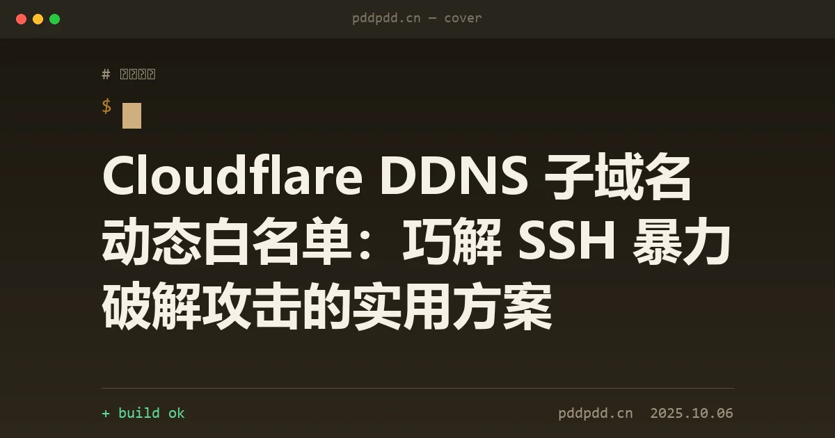 Cloudflare DDNS 子域名动态白名单：巧解 SSH 暴力破解攻击的实用方案