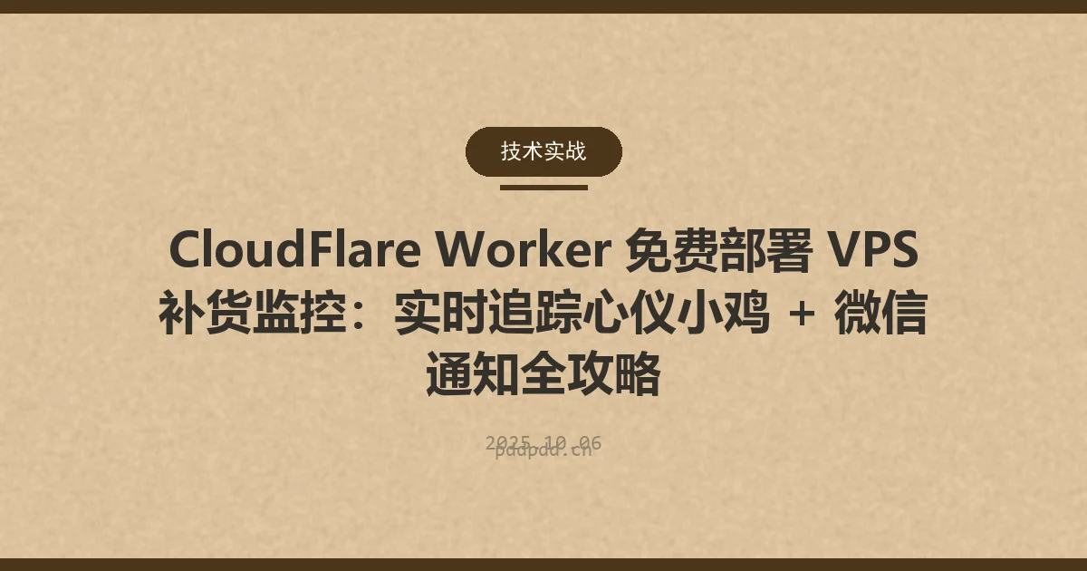 CloudFlare Worker 免费部署 VPS 补货监控：实时追踪心仪小鸡 + 微信通知全攻略