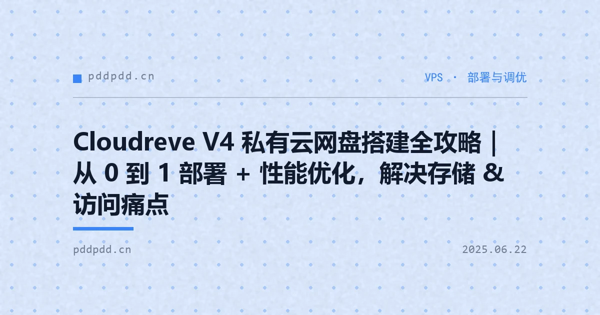 Cloudreve V4 私有云网盘搭建全攻略｜从 0 到 1 部署 + 性能优化，解决存储 & 访问痛点