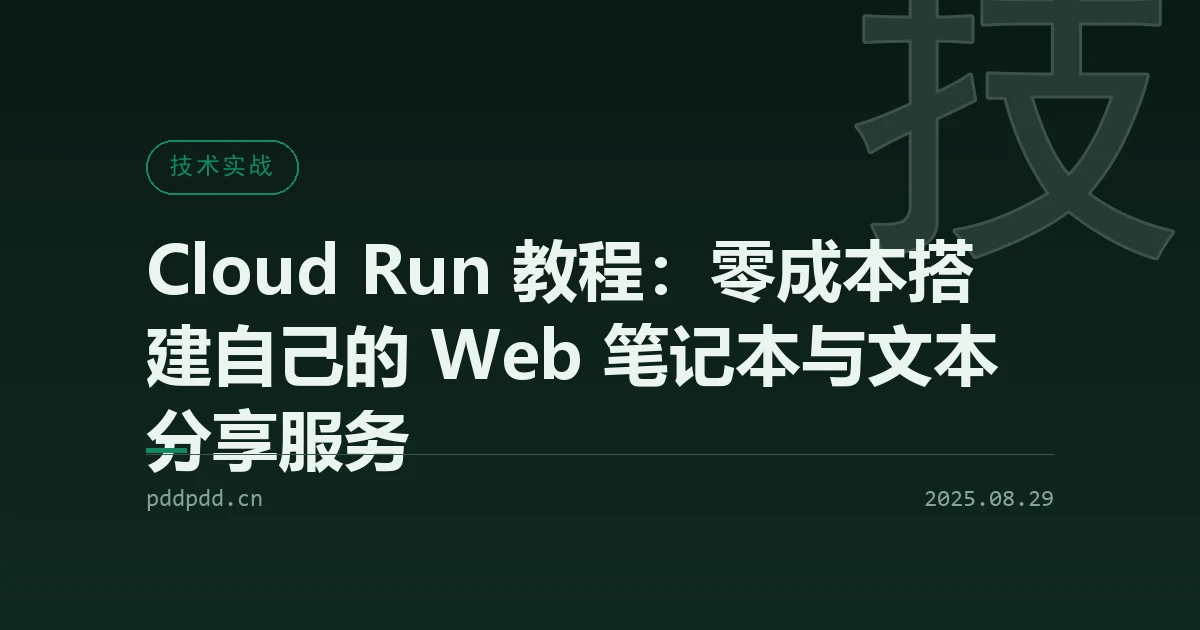 Cloud Run 教程：零成本搭建自己的 Web 笔记本与文本分享服务