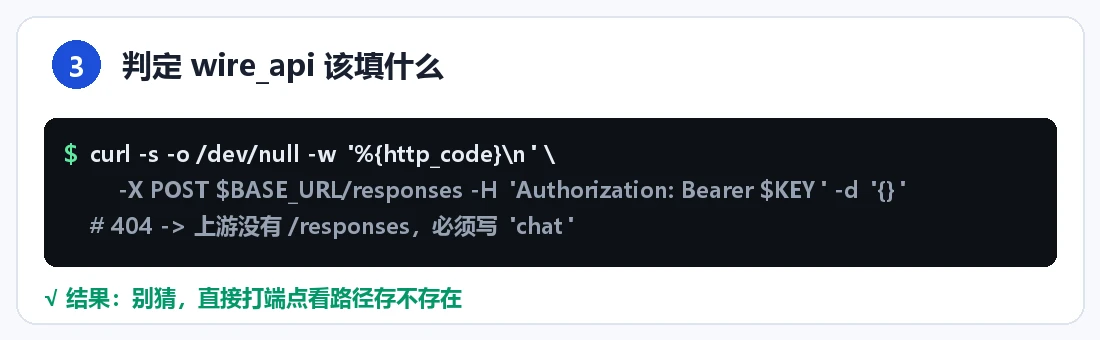 步骤 3：判定并验证 wire_api