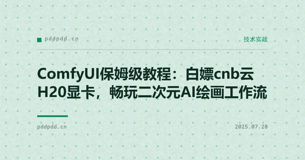 ComfyUI保姆级教程：白嫖cnb云H20显卡，畅玩二次元AI绘画工作流