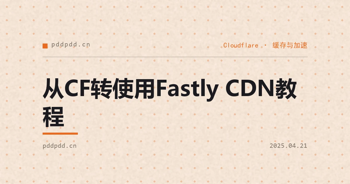 从CF转使用Fastly CDN教程