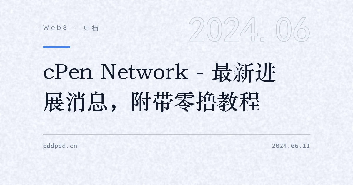cPen Network - 最新进展消息，附带零撸教程