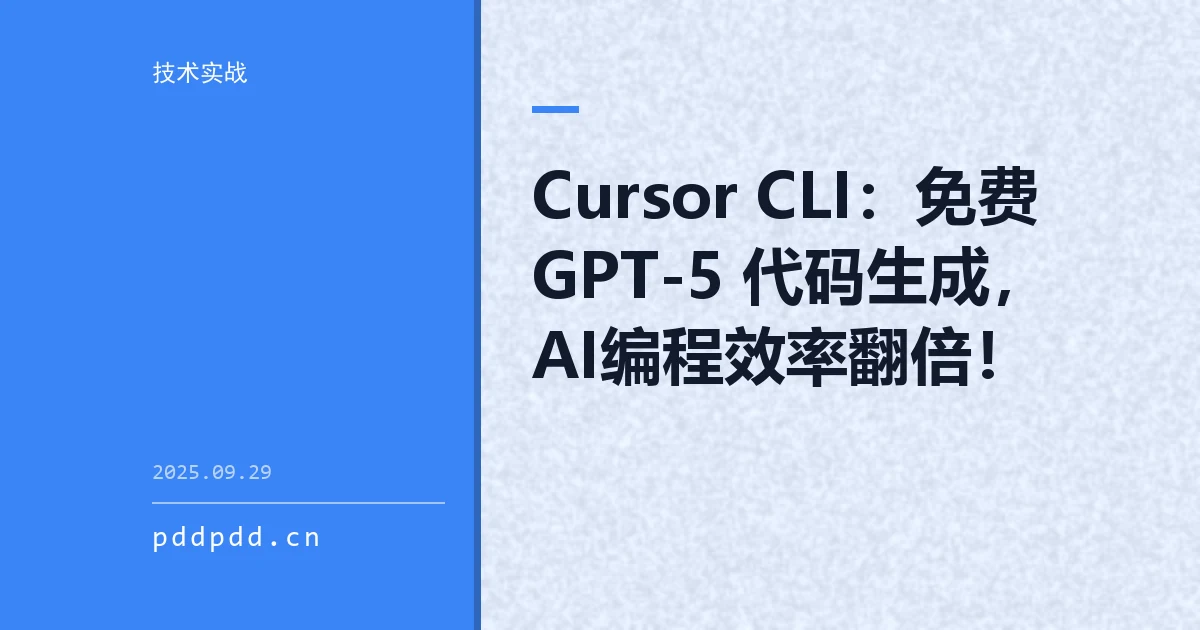Cursor CLI：免费 GPT-5 代码生成，AI编程效率翻倍！