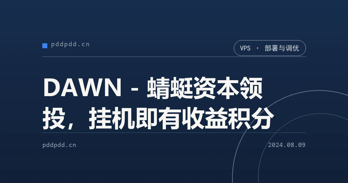 DAWN - 蜻蜓资本领投，挂机即有收益积分