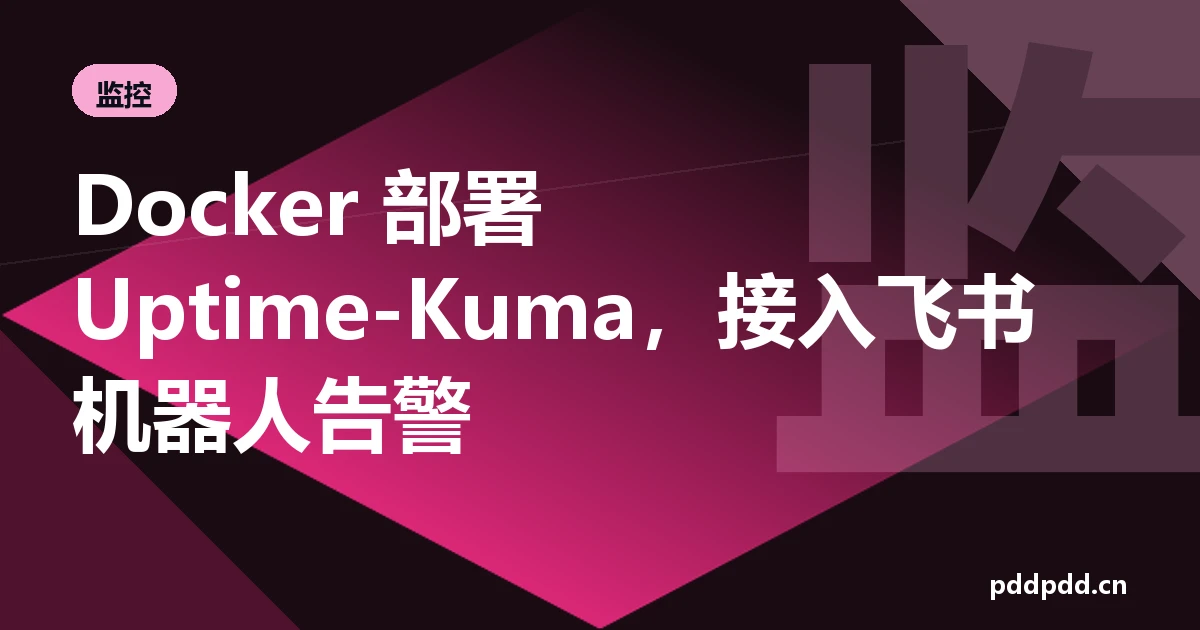 Docker 部署 Uptime-Kuma，接入飞书机器人告警