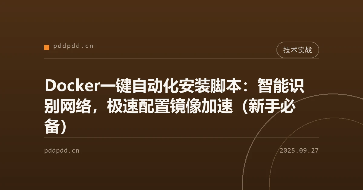 Docker一键自动化安装脚本：智能识别网络，极速配置镜像加速（新手必备）