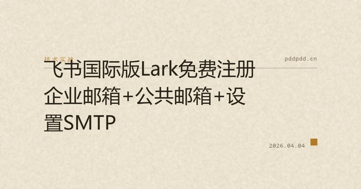 飞书国际版Lark免费注册企业邮箱+公共邮箱+设置SMTP