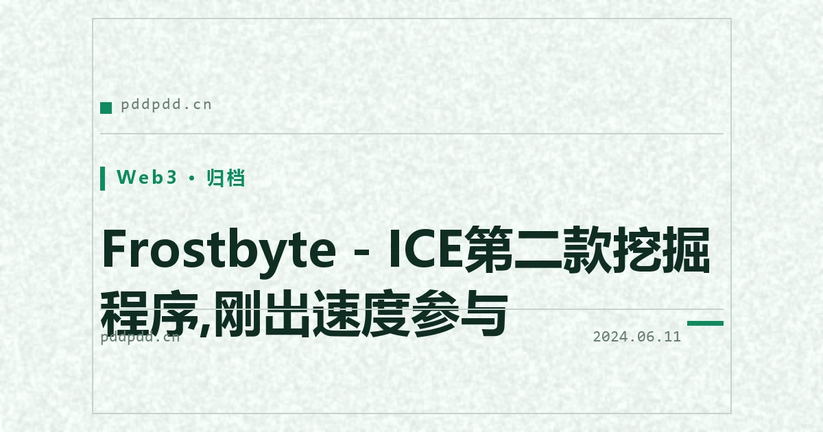 Frostbyte - ICE第二款挖掘程序,刚出速度参与