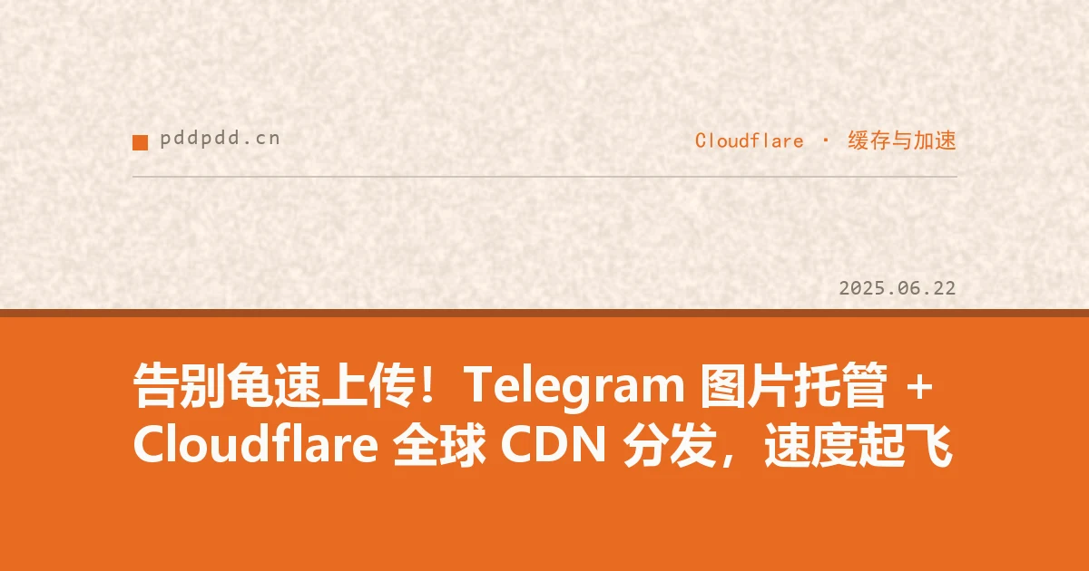 告别龟速上传！Telegram 图片托管 + Cloudflare 全球 CDN 分发，速度起飞