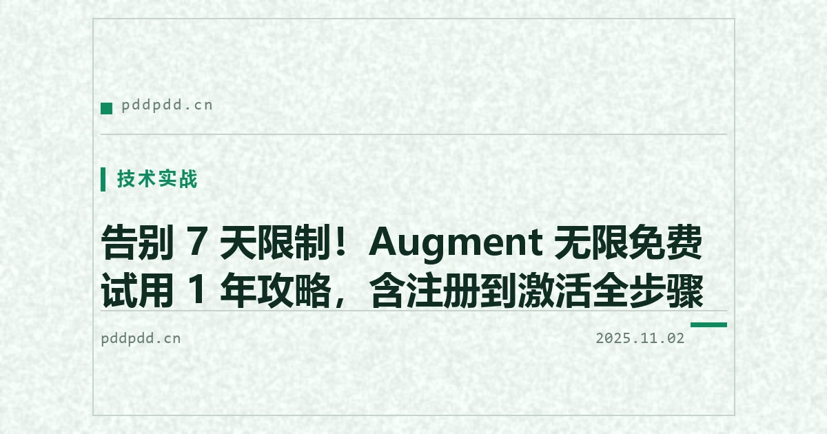告别 7 天限制！Augment 无限免费试用 1 年攻略，含注册到激活全步骤